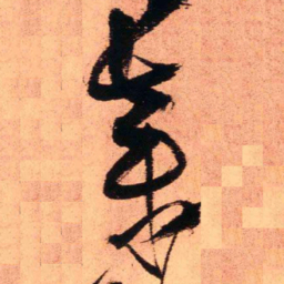 王铎弃书法图片