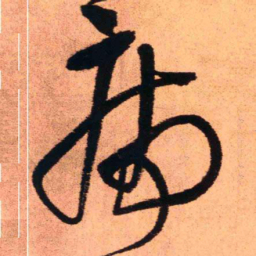 王铎病书法图片