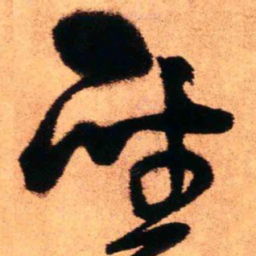 王铎圣书法图片