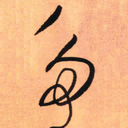 王铎多书法图片