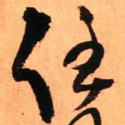 王铎任书法图片