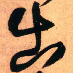王铎出书法图片