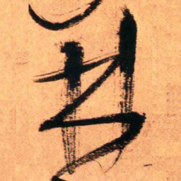 王铎林书法图片