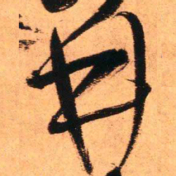 王铎井书法图片