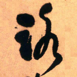王铎路书法图片