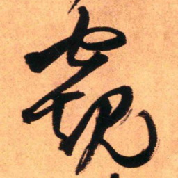 王铎窥书法图片