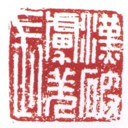 许雄志漢破虜羌長书法图片