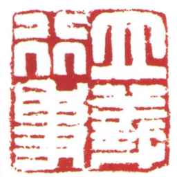 许雄志立義行事书法图片