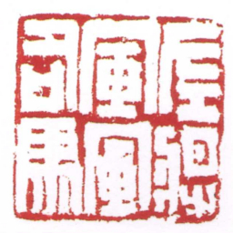 许雄志左將軍軍司馬书法图片