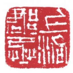 许雄志上洛郡丞书法图片