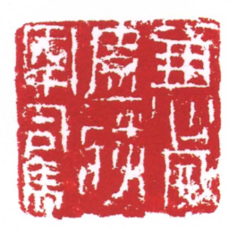 许雄志兼威遠將軍司馬书法图片