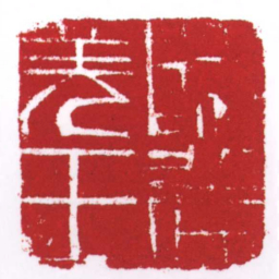许雄志歸義羌王书法图片