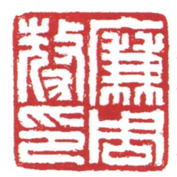 许雄志廉周豪印书法图片