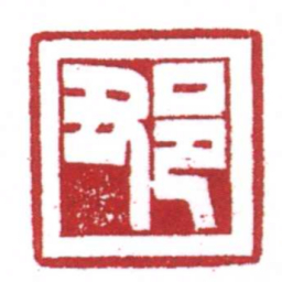 许雄志?书法图片