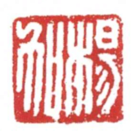 许雄志楊加书法图片
