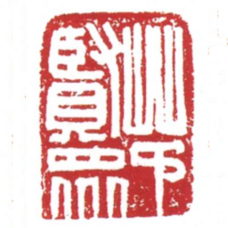 许雄志茅賢衆书法图片