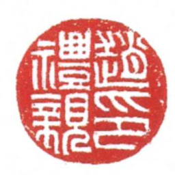 许雄志趙禮親印书法图片
