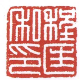 许雄志程匡私印书法图片