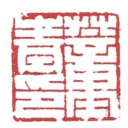 许雄志蕫青印书法图片