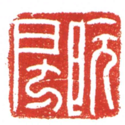 许雄志阮房书法图片
