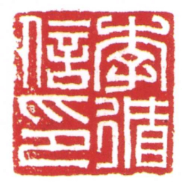 许雄志李循信印书法图片