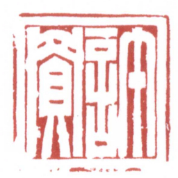 许雄志許買书法图片