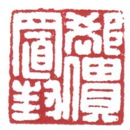 许雄志卻僓置封书法图片