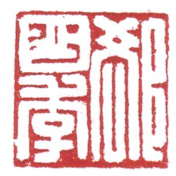 许雄志卻少季书法图片