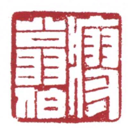 许雄志廖翁伯书法图片