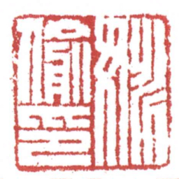 许雄志姚偷印书法图片