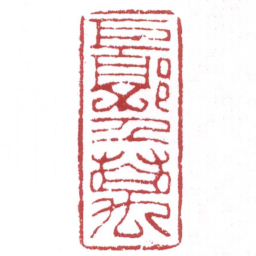 许雄志巨郭千萬书法图片