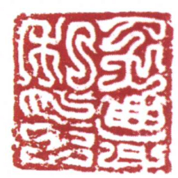 许雄志王豐私印书法图片