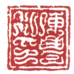 许雄志陳豐私印书法图片