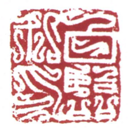 许雄志白臨私印书法图片