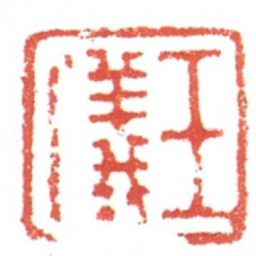 许雄志王儀书法图片
