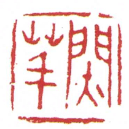 许雄志■䒠书法图片