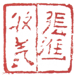 许雄志張進收訖书法图片