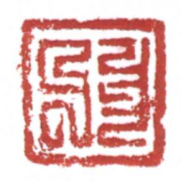 许雄志馮郎书法图片