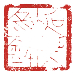 许雄志加艻寊鉨书法图片