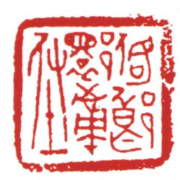 许雄志佫郎■南■书法图片