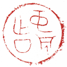 许雄志中成亡厶书法图片