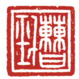 许雄志曹勁书法图片