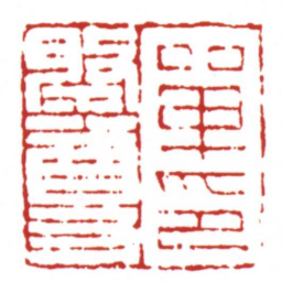 许雄志單祭尊印书法图片