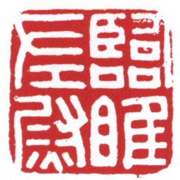 许雄志臨睢左尉书法图片
