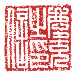 许雄志慶充之印信书法图片
