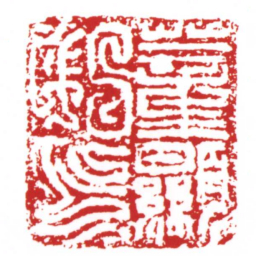 许雄志蕫顯私印书法图片