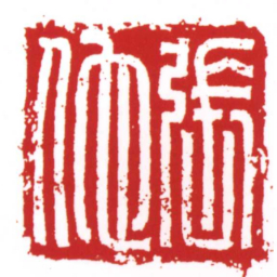 许雄志張佗书法图片