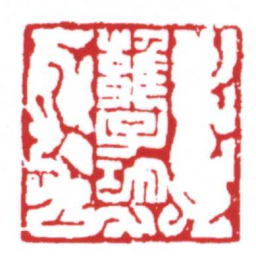 许雄志雝子功书法图片