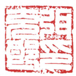 许雄志弭充郎印书法图片