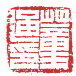 许雄志蕫通印书法图片